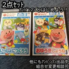 アンパンマンとはじめよう！ いっしょにつくろう おゆうぎしようね 2点セット