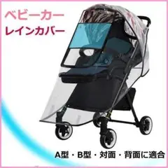 ベビーカーカバー ベビーカーレインカバー 雨対策 虫対策 A.B型対応