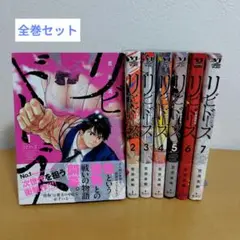 リビドーズ 全7巻セット　笠原真樹　全巻帯付き　薄っすらヤケ
