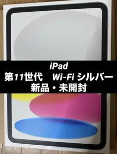 iPad 第11世代　Wi-Fi シルバー　新品・未開封