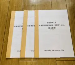 特定技能1号 外食業務試験対策 テキスト 3冊セット