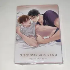 新品シュリンク付　スパダリさまとスパダリくん3 リーフレット付　/藤河るり