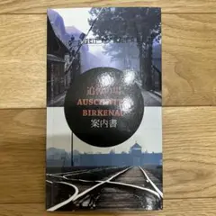 AUSCHWITZ BIRKENAU 案内書