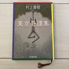 村上春樹　東京奇譚集