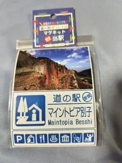 マイントピア別子 マグネット