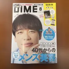 DIME2025年８月号 実戦付録付き