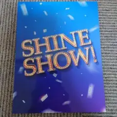 舞台　SHINE SHOW！　シャイン・ショウ！パンフレット