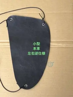 弓道の胸当て（黒、小型）本革、左右逆仕様
