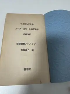 2025年最新】有賀ゆう スーパーエリートの受験術の人気アイテム