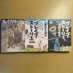 ブレイブ・ストーリー 全3巻セット 宮部みゆき