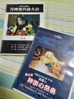神楽DVDセット 神楽の祭典 谷神楽共演大会
