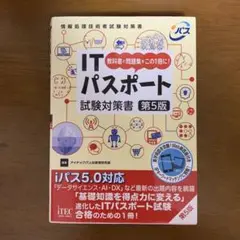 ITパスポート試験対策書 教科書と問題集をこの1冊に!