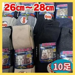 S5001-1L　メンズソックス10足セット（26-28）　ビジネス　デイリー