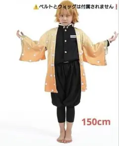 コスプレ 鬼滅の刃 我妻秀逸 キッズ 150cm 衣装 新品 セット 子ども