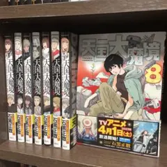 【美品】天国大魔境 8巻セット