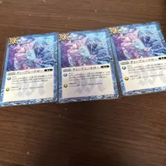 ディープシードロー　３枚