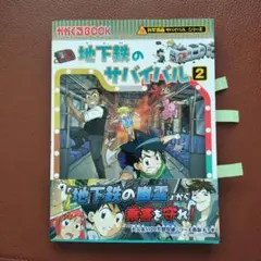 地下鉄のサバイバル2