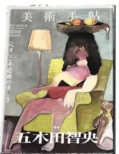 美術手帖　2022年10月　五木田智央