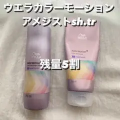 値下げ!ウエラ カラーモーション バイオレット シャンプートリートメント