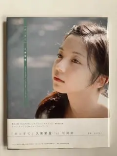 入来茉里 １ｓｔ写真集「まっすぐ」
