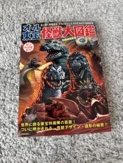 オール東宝怪獣大図鑑