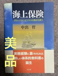 海上保険　中出哲