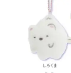 新品タグ付すみっコぐらしマスコットしろくまsan-xつれさりUFOストラップ