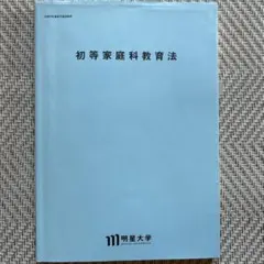 明星大学　初等家庭科教育法テキスト