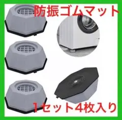 防振ゴムマット 4本入り 地震対策ピッタリ 洗濯機や家電に貼りつけ可能