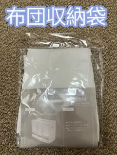 新品　布団収納袋