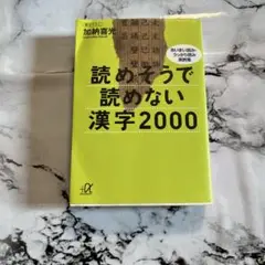 本　加納善光　読めそうで読めない漢字2000 あいまい読み,うっかり読み実例集