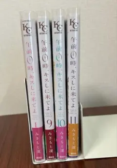 午前0時、キスしにしてよ (1)、(9)、(10)、(11) みきもと凛 帯付き