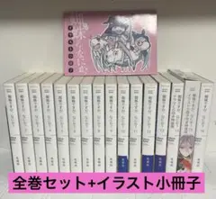 蜘蛛ですが、なにか？ 1-16巻　全巻セット　特装版　イラスト小冊子