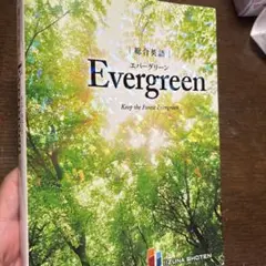 総合英語EvergreenKeeptheForestEvergreen