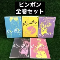 ピンポン 全巻セット DVD レンタル落ち 全5巻