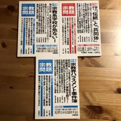 宗教問題42、43、46 3冊セット