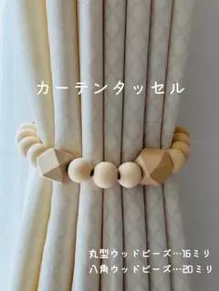 【20ミリ八角&丸玉小】カーテンタッセル ウッドビーズ　北欧インテリア
