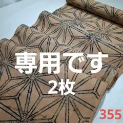 ☘️新染め=柿渋染め=未使用品着物解き　355
