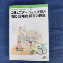 介護職員初任者研修テキスト2 コミュニケーション技術と老化・認知症・障害の理解