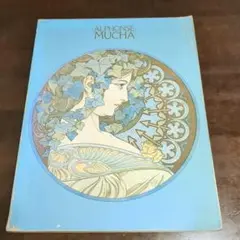 【希少】ALPHONSE MUCHA アルフォンス・ミュシャアート集1983図録