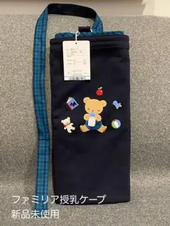 ファミリア 授乳ケープ 新品未使用(ネイビーカラー)
