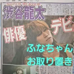 渋谷龍太　Snow Man　佐久間大介　なにわ男子　大橋和也　中日スポーツ
