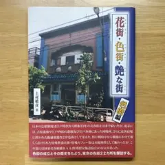 花街・色街・艶な街 色街編　上村 敏彦