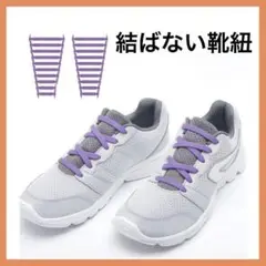 限定1点❣️ゴム製靴紐 伸びる靴紐 結ばない靴紐 紫