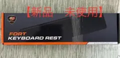 【新品　未使用】COUGAR キーボードレスト Fort 　CGR-FORT