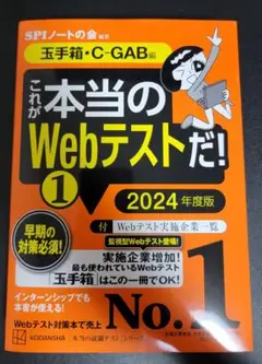 これが本当のWebテストだ!(1) 2024年度版 【玉手箱・C―GAB編】