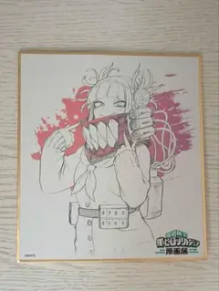 ヒロアカ展 色紙コレクション トガヒミコ