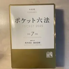 ポケット六法 POCKET 2025