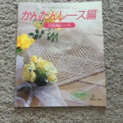 かんたんレース編 日本ヴォーグ社