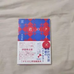 君のクイズ 小川哲著
